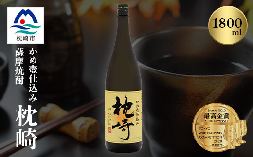 ふるさと『枕崎』1800ml＜25度＞＜薩摩焼酎＞かめ壷仕込み 芋焼酎 A6-124_焼酎 芋焼酎 いも焼酎 本格芋焼酎 芋 さつま芋 黄金千貫 米麹 かめ仕込み かめ壺 酒 お酒 アルコール セット 薩摩酒造 鹿児島県 枕崎市【1466613】