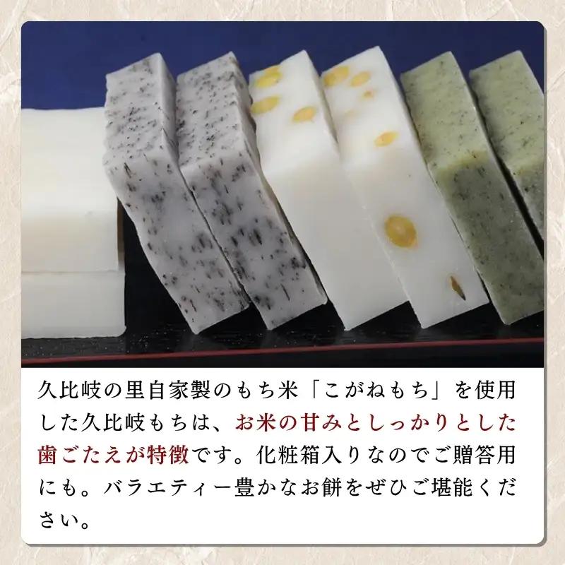 餅 久比岐もち 餅 4種類6袋 詰合せのお手ごろギフト お餅 贈答用化粧箱