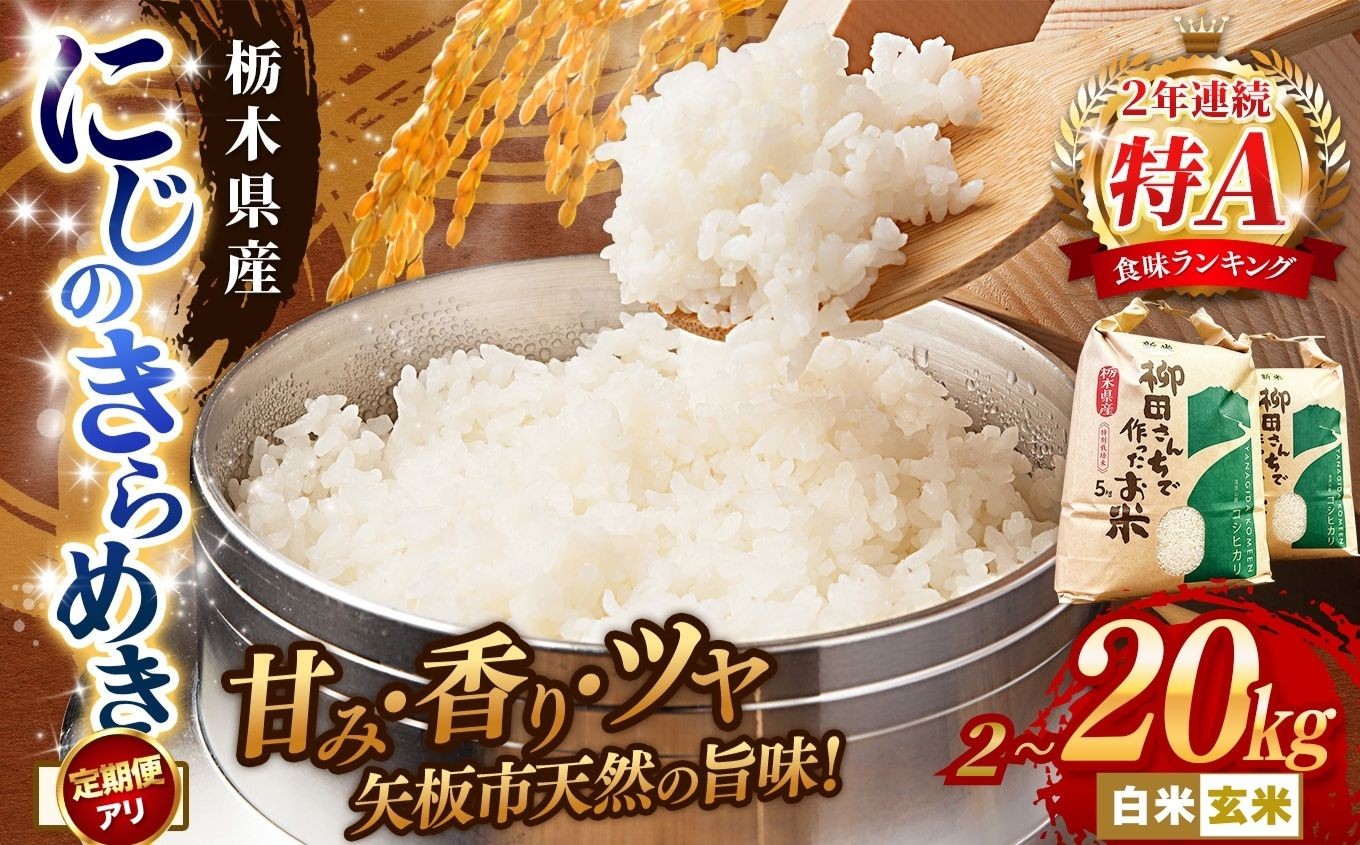 
                  [選べる定期便、グラム数]矢板市特別栽培米 にじのきらめき 玄米 白米 2kg 5kg 10kg 20kg | お米 米 こめ 白米 玄米 にじのきらめき コシヒカリ こしひかり 美味しい お弁当 選べる エコ スマート 環境 手間暇 土づくり  ふるさと 納税 栃木県 矢板市
                