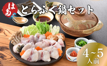 ふぐ 鍋 セット 4~5人前 ふぐ とらふぐ ふぐセット 冷凍ふぐ ふぐ料理 ふぐ鍋 ふぐふぐ ID006