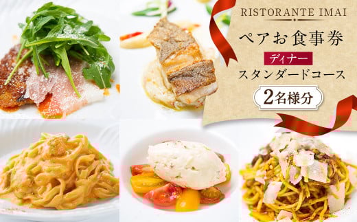 【リストランテ イマイ】ディナー・スタンダードコース ペア食事券 チケット お食事券 2名様 ディナーコース 夕食 レストラン コース