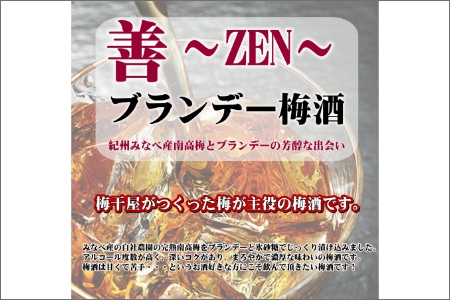善～ZEN～ ブランデー梅酒 375ml（2本）【0951-4】