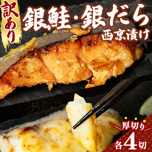《訳あり》厚切り！銀鮭/銀鱈西京味噌漬け（1切約80g）2種2切×4P