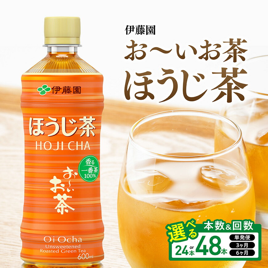 【ふるさと納税】※本数・回数が選べる※伊藤園 お～いお茶ほうじ茶600ml - 飲料 飲み物 ソフトドリンク お茶 ペットボトル ケース 水分補給 ケース 長期保存 備蓄 BBQ 焼肉 手軽 飲み会 宮崎県 川南町 送料無料