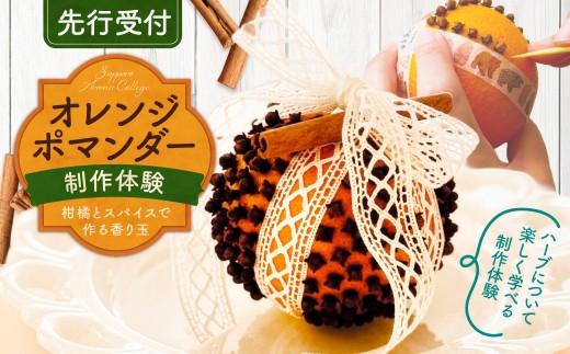 【先行受付】【ハーブ製作体験】柑橘とスパイスで作る香り玉「オレンジポマンダー」づくり | 手作り ワークショップ 北海道 札幌市