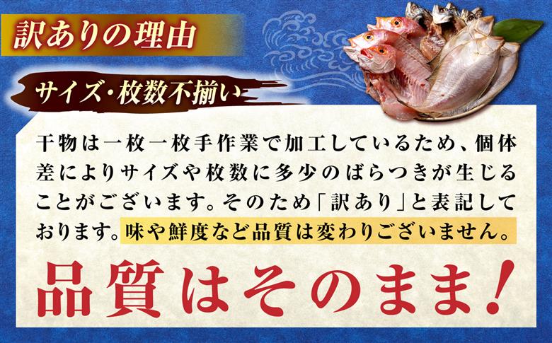 塩分控えめ！【訳あり】一夜干し3種セット（アジ・カレイ・レンコ鯛）800g 島根県松江市/有限会社久卜商店 　｜干物 セット アジ カレイ タイ 魚介 魚　訳あり [ALAO002]