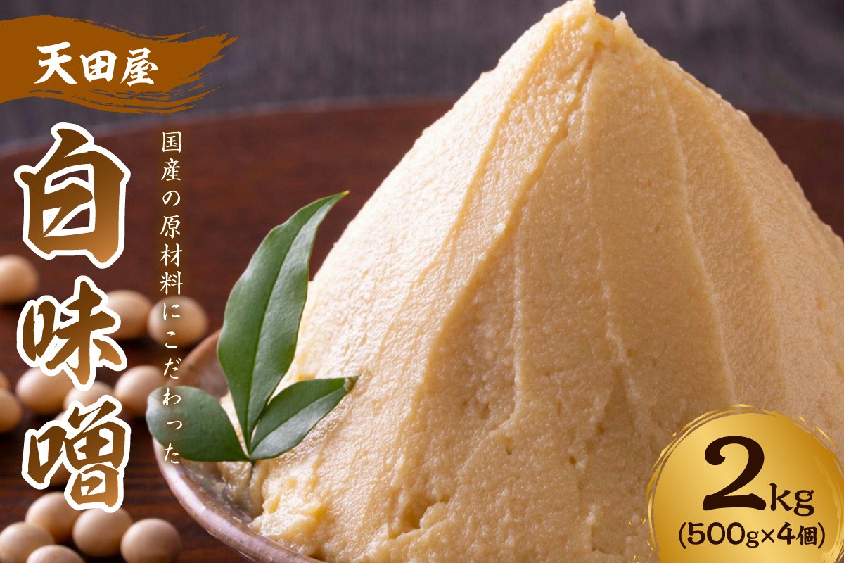 
            天田屋 白味噌 2kg
          