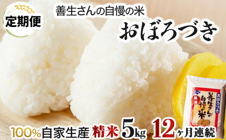 《令和6年産！》【定期便】『100%自家生産精米』善生さんの自慢の米 おぼろづき５kg　１２か月　（全１２回）【06111】 