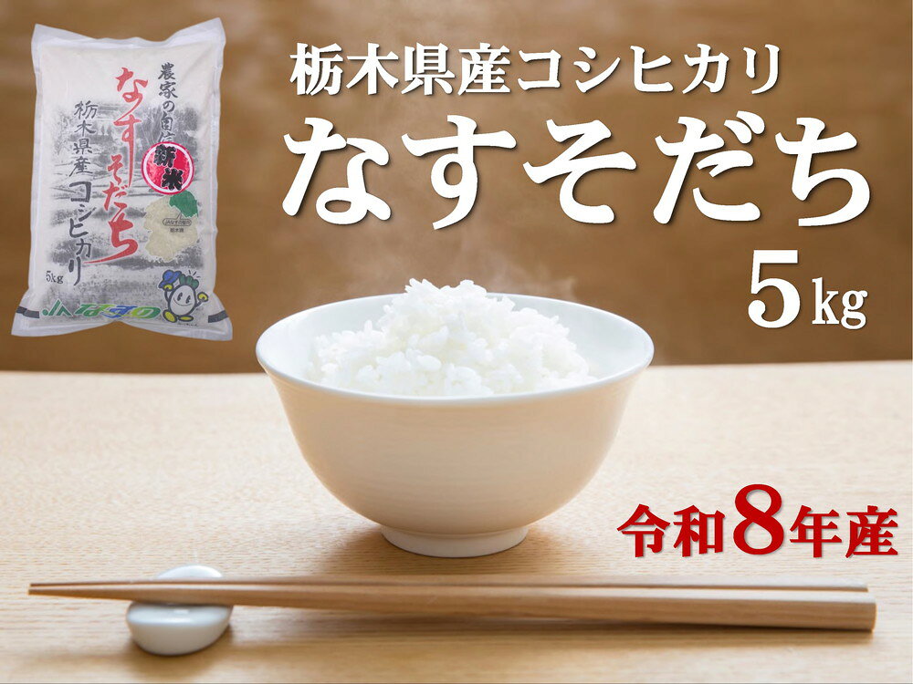 【ふるさと納税】令和8年産 栃木県産 コシヒカリ なすそだち 5kg JAなすの産地直送【大田原市・那須塩原市・那須町共通返礼品】〔P-237〕 ｜ 米 コメ こめ 白米 精米 新米