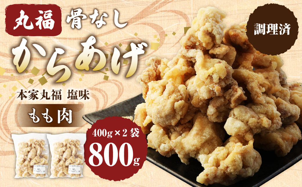 骨なしからあげ もも (本家丸福・塩味) 800g(400g×2)