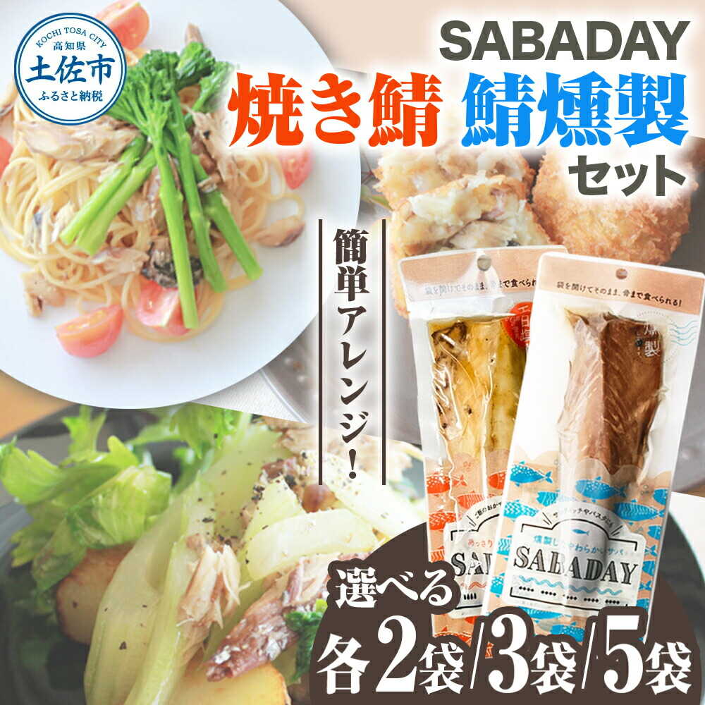 【ふるさと納税】【選べる内容量】SABADAY 鯖燻製・焼き鯖 各2〜5枚セット さば サバ 鯖 燻製 スモーク 魚介 魚 高知 土佐市 お取り寄せ 国産 産直 高知県土佐市/有限会社浜吉ヤ[BQBK022]
