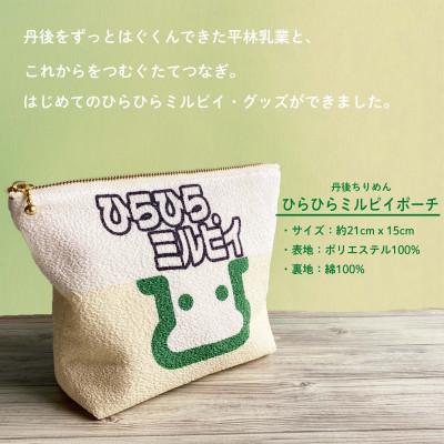 ふるさと納税 与謝野町 丹後ちりめん　ひらひらミルピイポーチ |  | 01