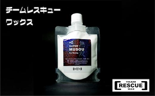 
            RESCUEWAX　ポリエチレンホットワックスの最高峰【SUPER MUSOU 60g】【N0560422】
          