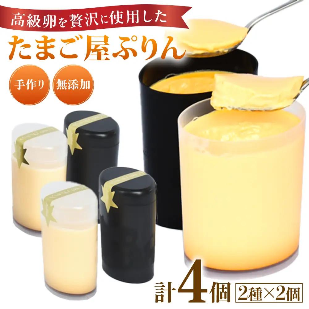 緑の一番星でつくった 手作り たまごプリン（4個入り）【卵卵ひろば】