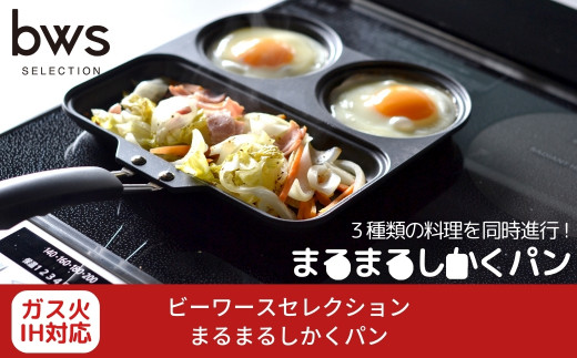 まるまるしかくパン 燕三条製 bwsSELECTION フライパン 仕切り付きフライパン フッ素加工 IH可 セパレートパン 同時調理 キッチン用品 セパレートフライパン キッチンツール 調理道具 新生活 一人暮らし [ビーワーススタイル] 【013S011】
