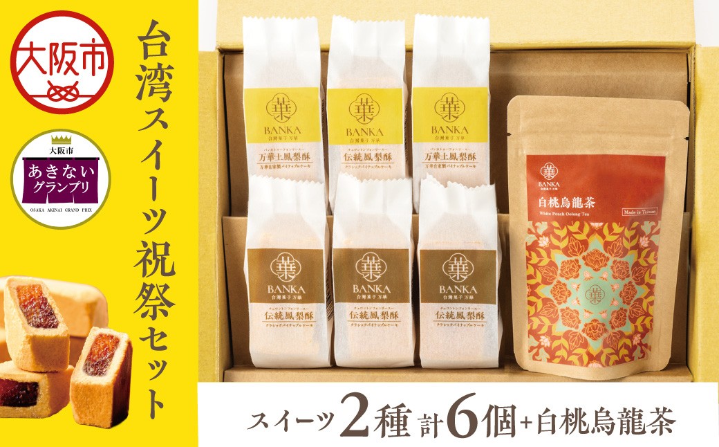
                  【商店街逸品】台湾スイーツ祝祭セット_OS457-0002
                