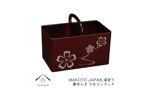 
MAKOTO japan リモコンラック 花ゆらり 溜塗り 工芸品 漆器 海南市
