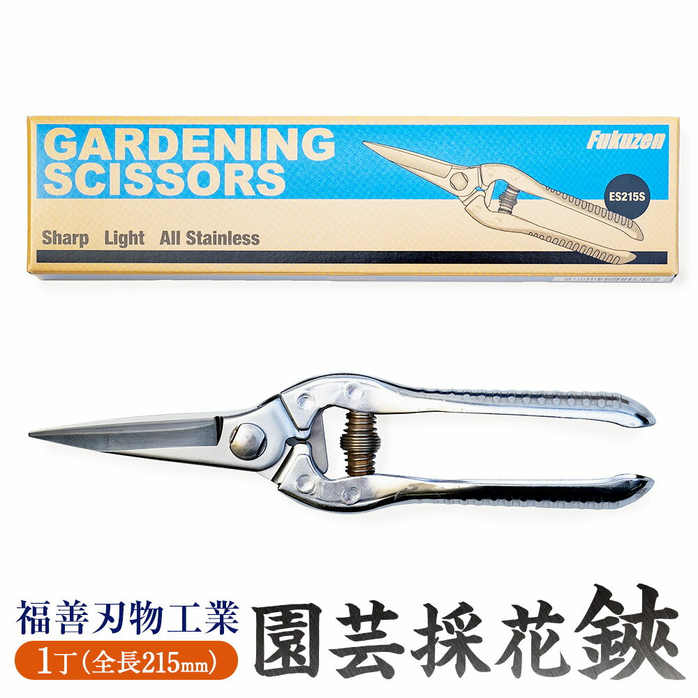 【ふるさと納税】【レビューキャンペーン対象商品】福善刃物工業　園芸 採花 鋏　ES215S | ステンレス 園芸鋏 ハサミ 本格 水洗いOK 軽量 切れ味抜群 高強度 家庭菜園 ガーデニング 園芸用品 庭 野菜 植物 収穫 岐阜県 美濃加茂市 送料無料 M14S71