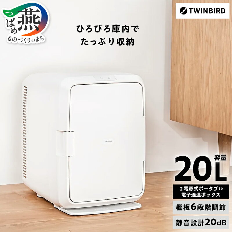 【ふるさと納税】ツインバード 2電源式コンパクト電子保冷保温ボックス(HR-EB08W)【 新潟県 燕市 燕三条 】