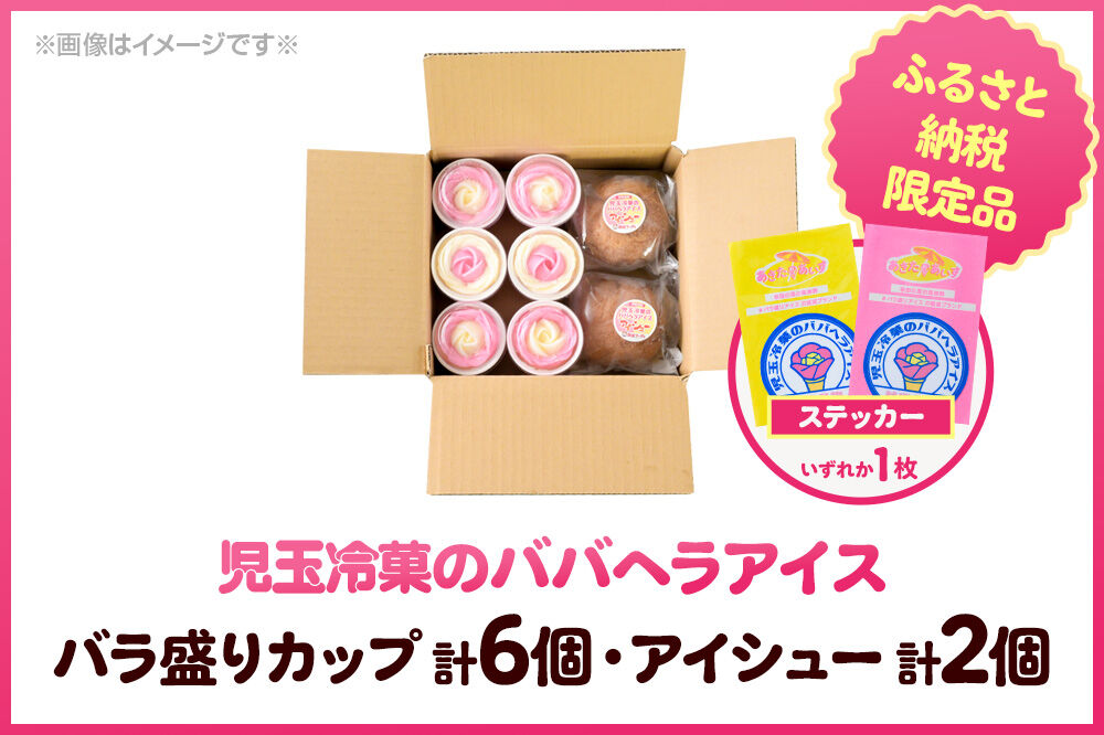 《ふるさと納税限定》児玉冷菓のババヘラアイス バラ盛りカップ6個＆アイシュー2個詰め合わせ【いちご＆バナナ6個 アイスシュー2個】 秋田県 男鹿市 児玉冷菓 [秋田 児玉…|23_kdm-140101