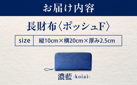 天然藍染め福山レザー長財布 「ポッシュＦ」濃藍 長財布 [BACM019]