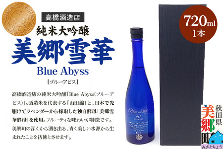 高橋酒造店 純米大吟醸 美郷雪華 BlueAbyss720ml
