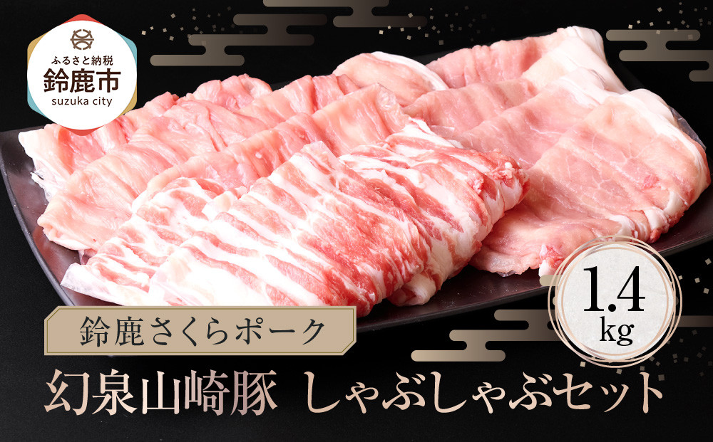＜農場発送!鈴鹿さくらポーク＞幻泉 山崎豚 しゃぶしゃぶセット1.4kg