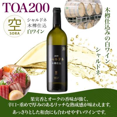 ふるさと納税 湯浅町 白ワイン TOA200 空 木樽仕込 シャルドネ 13度 750ml 熟成ワイン 湯浅ワイナリー |  | 01