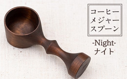 No.3992 ≪Knight(ナイト)≫木製コーヒーメジャースプーン＜日本製＞日本製 国産 工芸品 コーヒー キッチン 食器 カトラリー テーブルウェア スプーン インテリア 木製 手作り 手彫り 草木染 草木染め ギフト 贈答 記念日 プレゼント 【GURI工房】