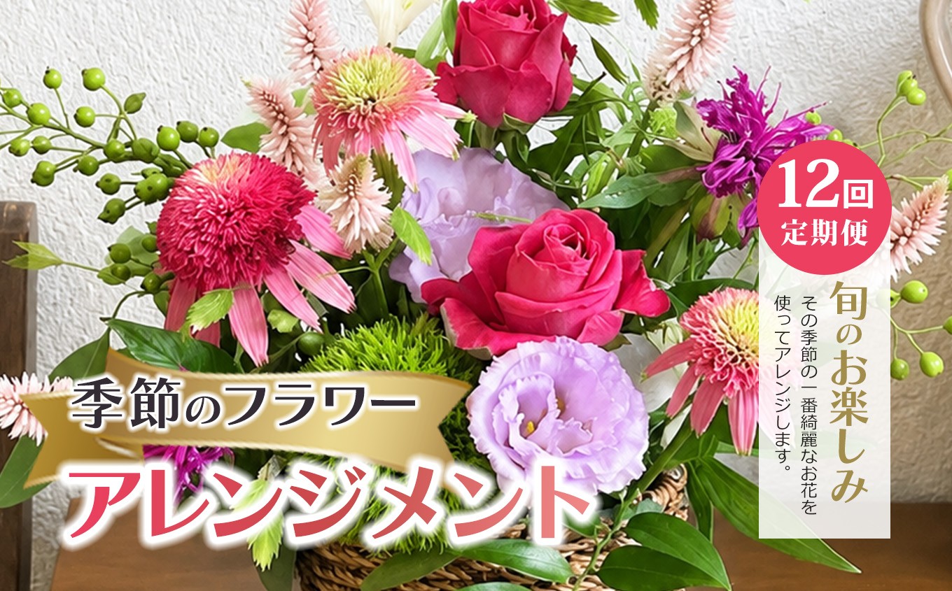 
                  【定期便12回】季節のフラワーアレンジメント|  花 はな お花 flower フラワー ふらわー 花 はな  植物  高品質  お任せ お楽しみ ギフト 誕生日 親孝行 プレゼント 贈り物   調布 東京都
                