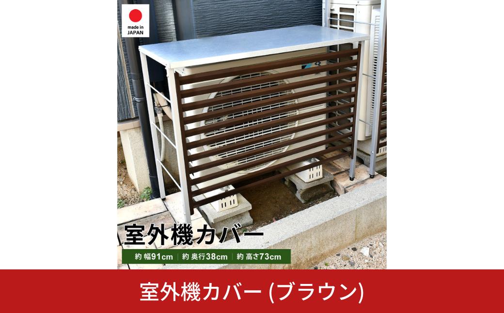 
            室外機カバー (ブラウン) A146BR 足立製作所 日本製 屋外 室外機 雨風除け 保護 頑丈 エアコン 普通サイズ用 燕三条 新潟【025S072】
          