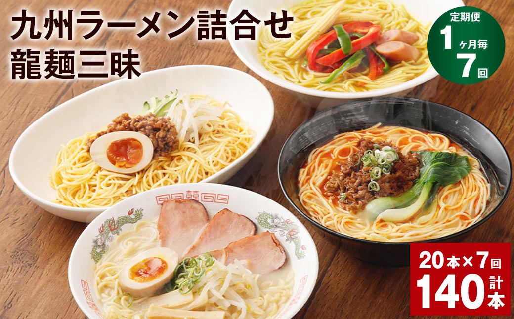 【1ヶ月毎7回定期便】九州ラーメン詰合せ 龍麺三昧 4種×5本 計140本（20本×7回）