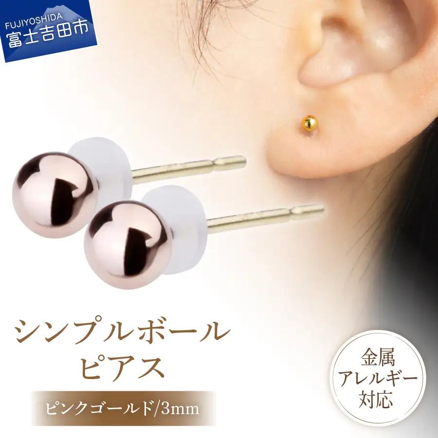 シンプルボールピアス ピンクゴールド 3mm K18ポスト 金属アレルギー対応 アクセサリー ニッケルフリー
