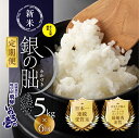 【ふるさと納税】【定期便】【2024年産米】5kg × 6回 皇室献上米「銀の朏」化学肥料不使用 精米 お米 令和6年産 発送時期が選べる ブランド米 いのちの壱 飛騨 5キロ 6ヶ月 30kg 銀のみかづき ぎんのみかづき 米 140000円 14万円 岐阜県 下呂市 30kg 農家直送 送料無料