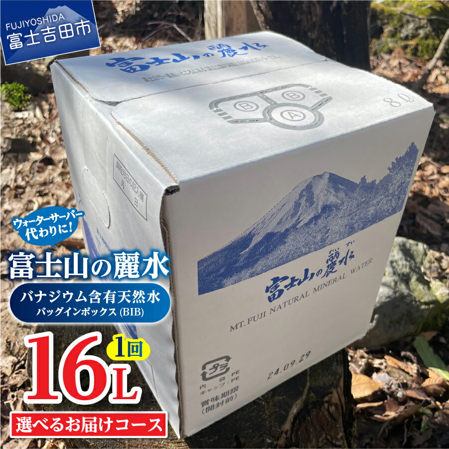 【ふるさと納税】 水 天然水 8L 2箱 富士山の天然水 選べるお届けコース 単品 定期便 3ヶ月 6ヶ月 12ヶ月 隔月6回 バナジウム天然水 富士山の麗水 飲料水 ミネラルウォーター BIB バッグインボックス 防災 防災グッズ 備蓄 保存 ストック キャンプ 山梨 富士吉田