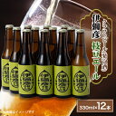 【ふるさと納税】弥彦村初のクラフトビール(発泡酒)伊彌彦枝豆エール12本セット【配送不可地域：離島】【1108534】