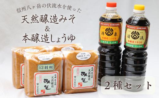 天然醸造みそ2種　4㎏ ＆ 本醸造しょうゆ２種セット［YK-102］
