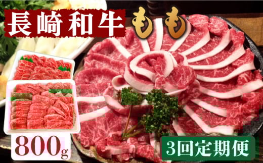 【3回定期便】長崎和牛 もも肉 800g   / もも スライス うす切り 薄切り 牛肉 すき焼き すきやき しゃぶしゃぶ / 南島原市 / はなぶさ [SCN079]