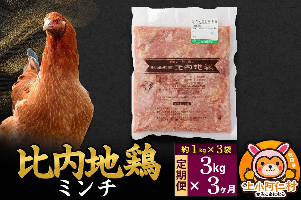 
            【定期便3ヶ月】比内地鶏 ミンチ 3kg(1kg×3袋) 3kg 国産 冷凍 鶏肉 鳥肉 とり肉 ひき肉 挽肉
          
