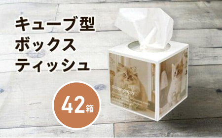 キューブ型 ティッシュ 42箱 ティッシュペーパー 日用品 日用品