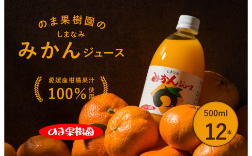＼ 期間限定 特別寄附額 ／ のま果樹園のしまなみみかんジュース 500ml／12本[V003020SET12]