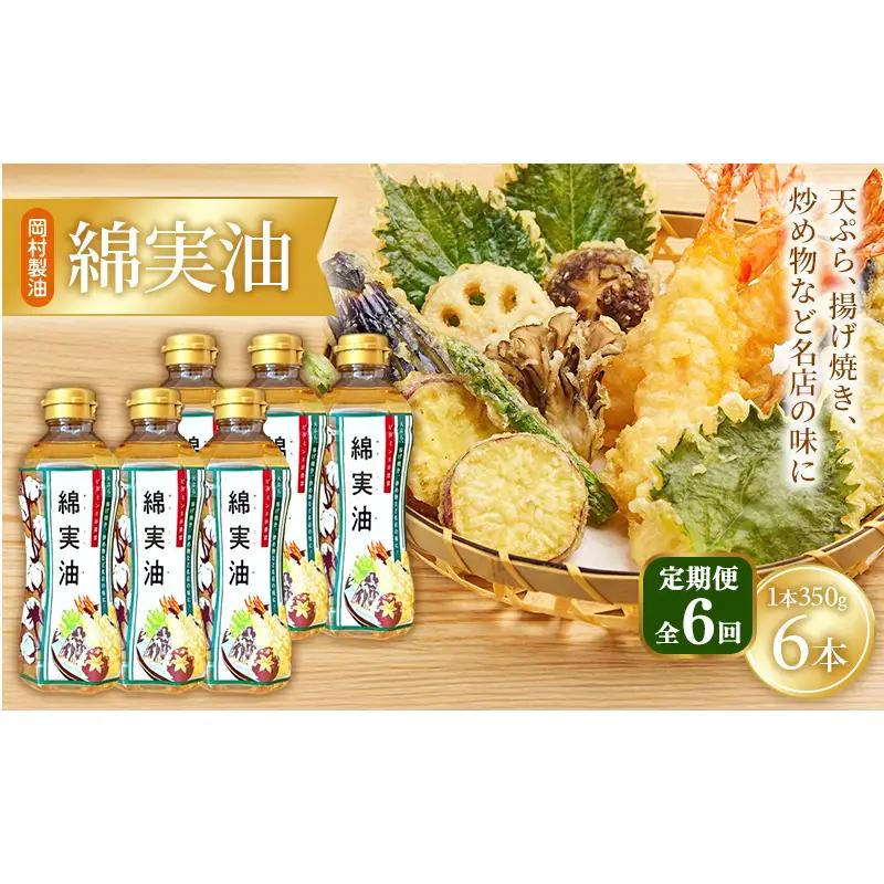 【定期便6回】 油 岡村製油 綿実油 350g ×6本 セット サラダ油 食用油 サラダオイル 植物油 揚げ油 天ぷら油 炒め油 料理油 高級 料理 お菓子作り ドレッシング 揚げ物 コットンシードオイル めんじつゆ 調味料 大阪 大阪府 柏原市