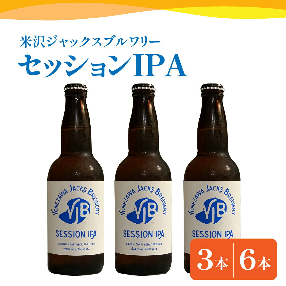 【ふるさと納税】クラフトビール セッションIPA 選べる内容量 330ml × 3本 6本 ビール 地ビール インディアペールエール フルーティー な 香り しっかりとした 苦味 米沢ジャックスブルワリー 山形県 米沢市