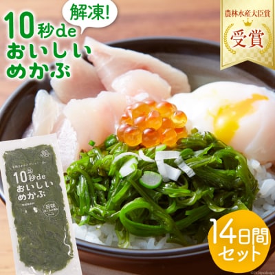 10秒deおいしいめかぶ 14日間セット(自家製タレ付き) [丸繁商店 20563506]