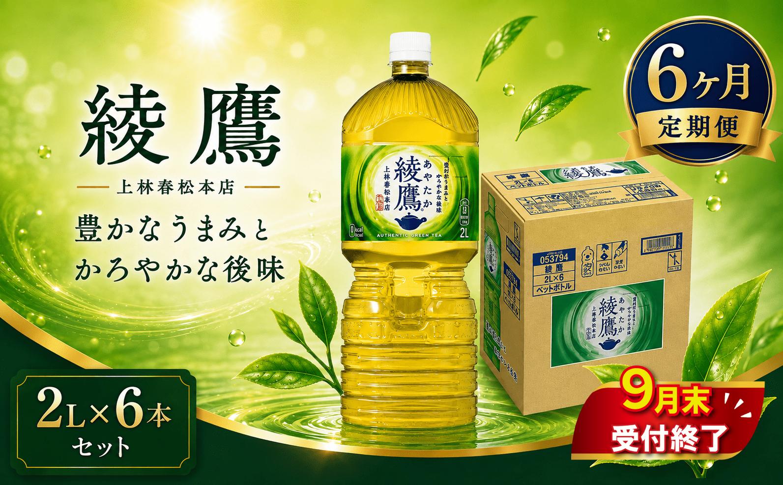 
                  【 6ヶ月 定期便 】 綾鷹 PET 2L × 6本 セット 【9月末掲載終了】 1ケース 緑茶 日本茶 グリーンティー ayataka あやたか greentea りょくちゃ 2リットル ペットボトル ぺっとぼとる ぺっと お茶 おちゃ 御茶 茶葉 ティー 飲料 箱 ケース ドリンク 飲み物 のみもの 飲物 tea 防災グッズ 日用品 防災 備蓄 食べ物以外 コカコーラ 関東 神奈川 海老名
                