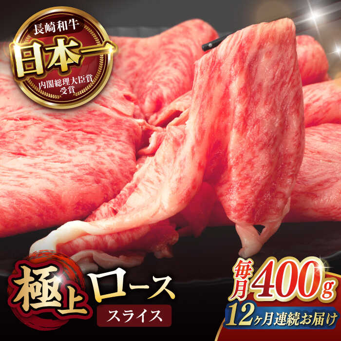 【ふるさと納税】【12回定期便】ロース スライス 400g / 長崎和牛 A5ランク しゃぶしゃぶ すき焼き / 諫早市 / 野中精肉店[AHCW044]
