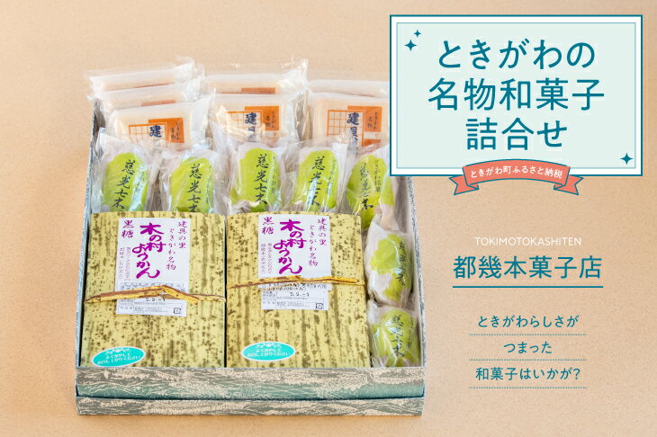 【ふるさと納税】ときがわの名物和菓子詰合せ