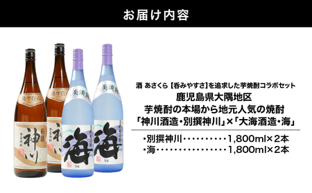 2814 【呑みやすさ】を追求した芋焼酎コラボセット 鹿児島県大隅地区 芋焼酎の本場から地元人気の焼酎 「神川酒造・別撰 神川」×「大海酒造・海」 1,800ml×4 KN031-018-02 焼酎 