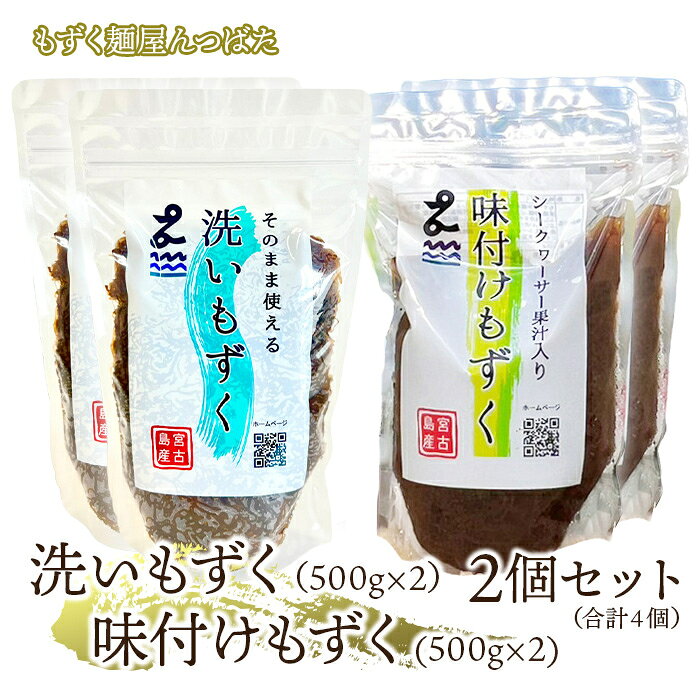 【ふるさと納税】洗いもずく・味付けもずく2個セット【もずく麺屋んつばた】(MJ08)