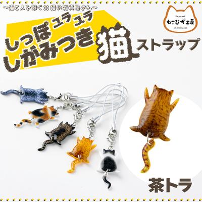 ふるさと納税 大館市 しっぽユラユラしがみつき猫　茶トラ猫ストラップ